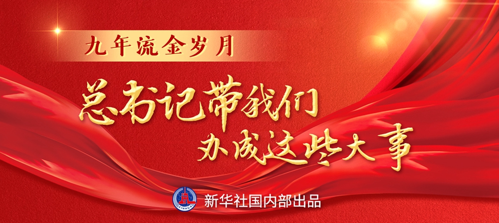 九年流金歲月，總書(shū)記帶我們辦成這些大事丨鍛造領(lǐng)航復(fù)興領(lǐng)導(dǎo)力