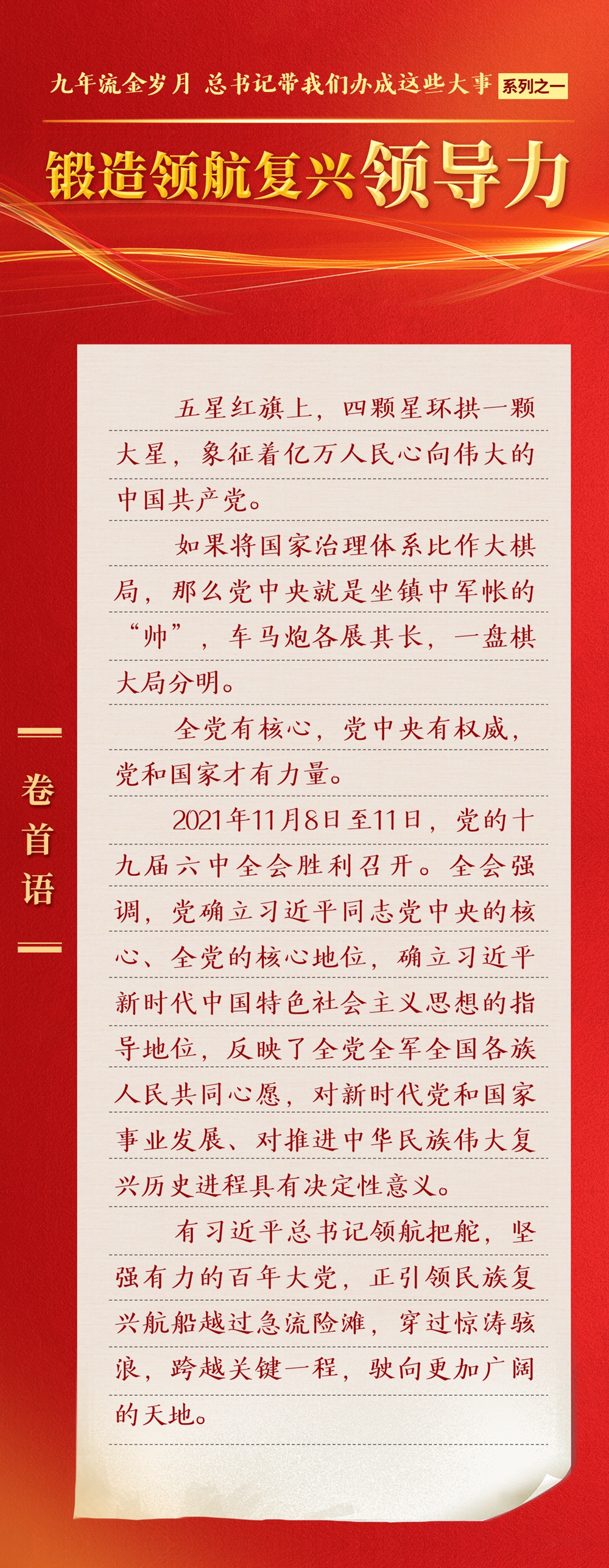 九年流金歲月，總書(shū)記帶我們辦成這些大事丨鍛造領(lǐng)航復(fù)興領(lǐng)導(dǎo)力