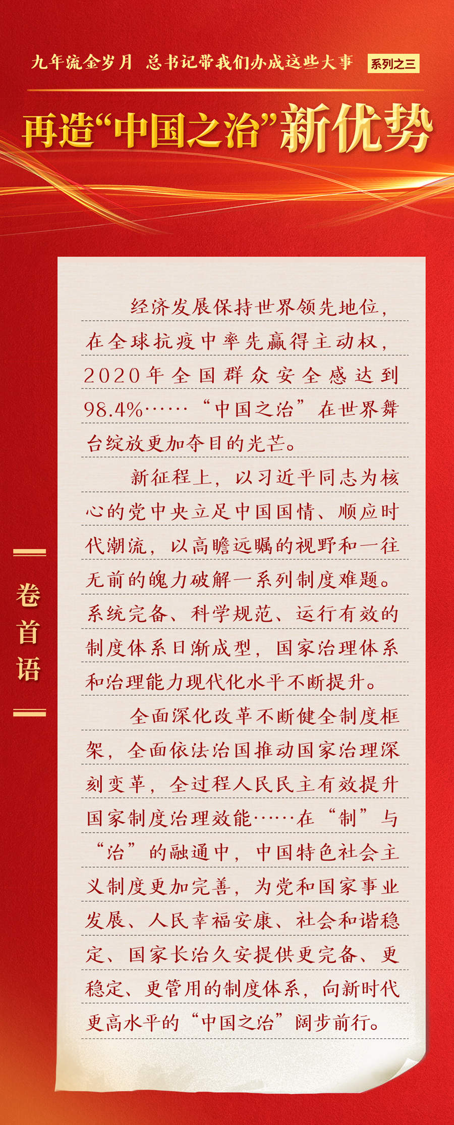 九年流金歲月，總書記帶我們辦成這些大事丨再造“中國之治”新優(yōu)勢