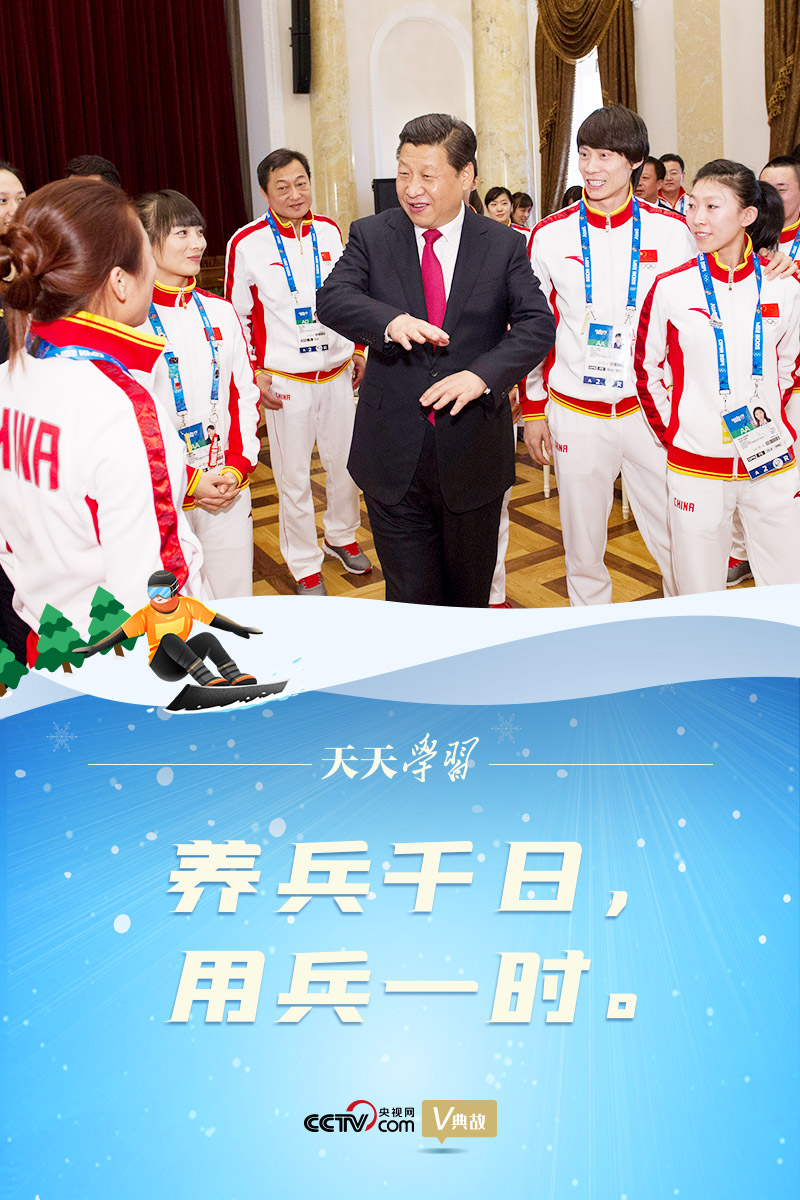 相約冰雪，一起來｜習(xí)近平“典”燃冬奧：養(yǎng)兵千日，用兵一時