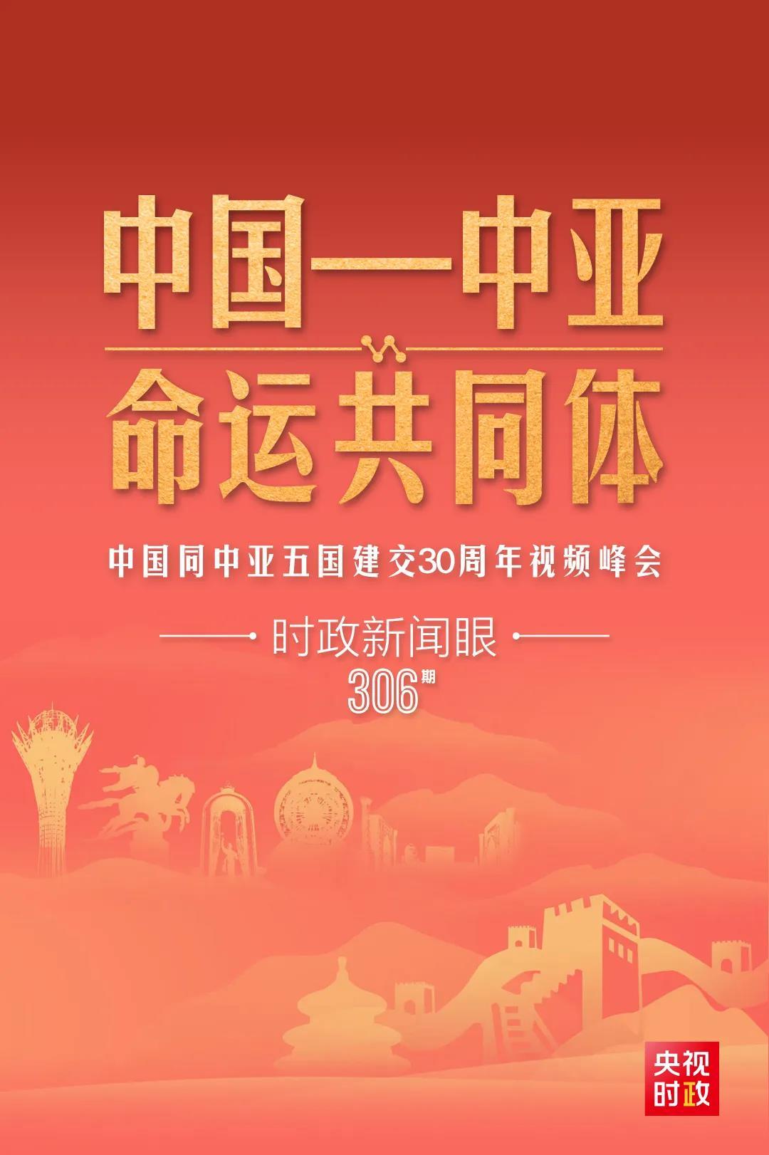 時(shí)政新聞眼丨習(xí)近平主持這場(chǎng)建交30周年視頻峰會(huì)，釋放哪些重要信號(hào)？
