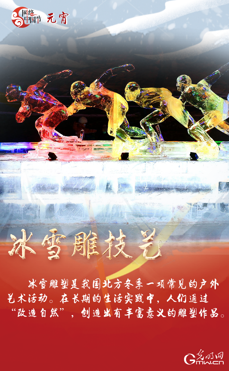 海報(bào)來(lái)了！玩冰雪 鬧元宵 細(xì)數(shù)那些與冰雪有關(guān)的傳統(tǒng)習(xí)俗