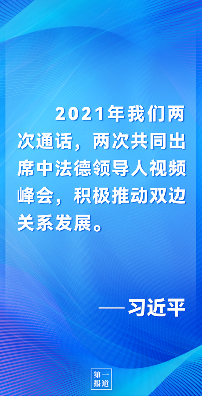 第一報道 | 中法元首通話，達成重要共識引高度關(guān)注