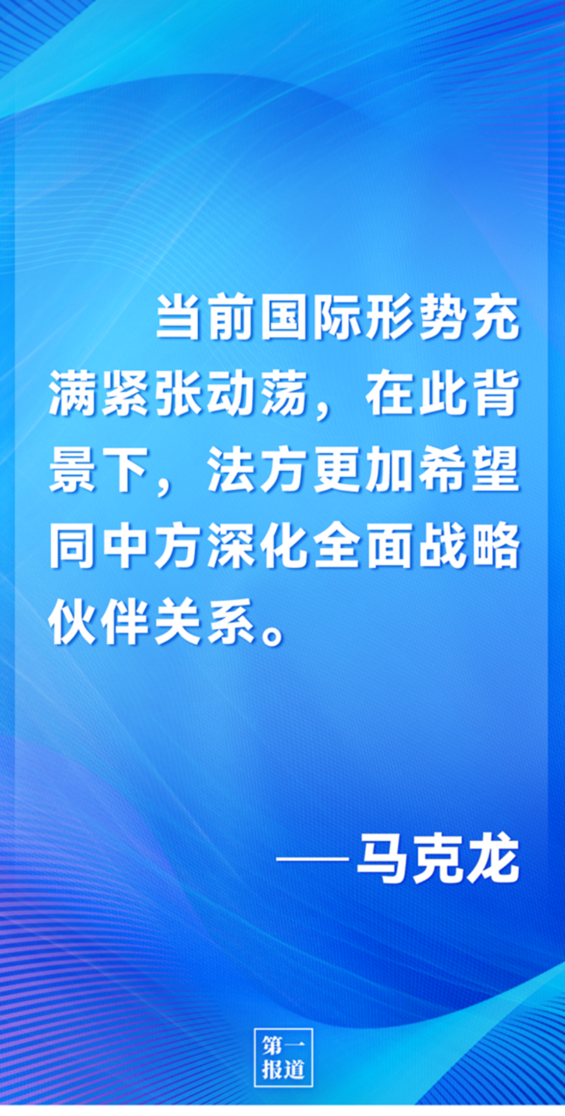 第一報道 | 中法元首通話，達成重要共識引高度關(guān)注