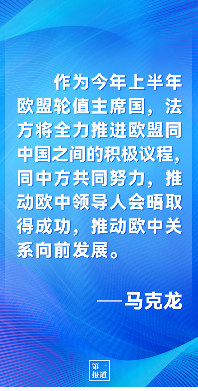 第一報道 | 中法元首通話，達成重要共識引高度關(guān)注