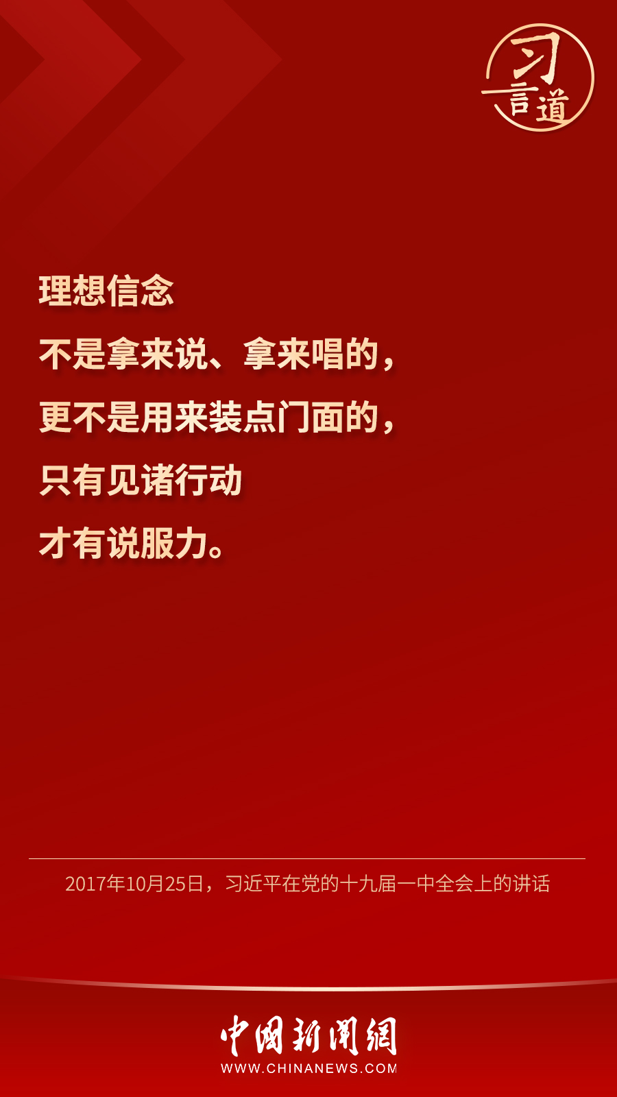 習(xí)言道｜“心中有信仰，腳下有力量”