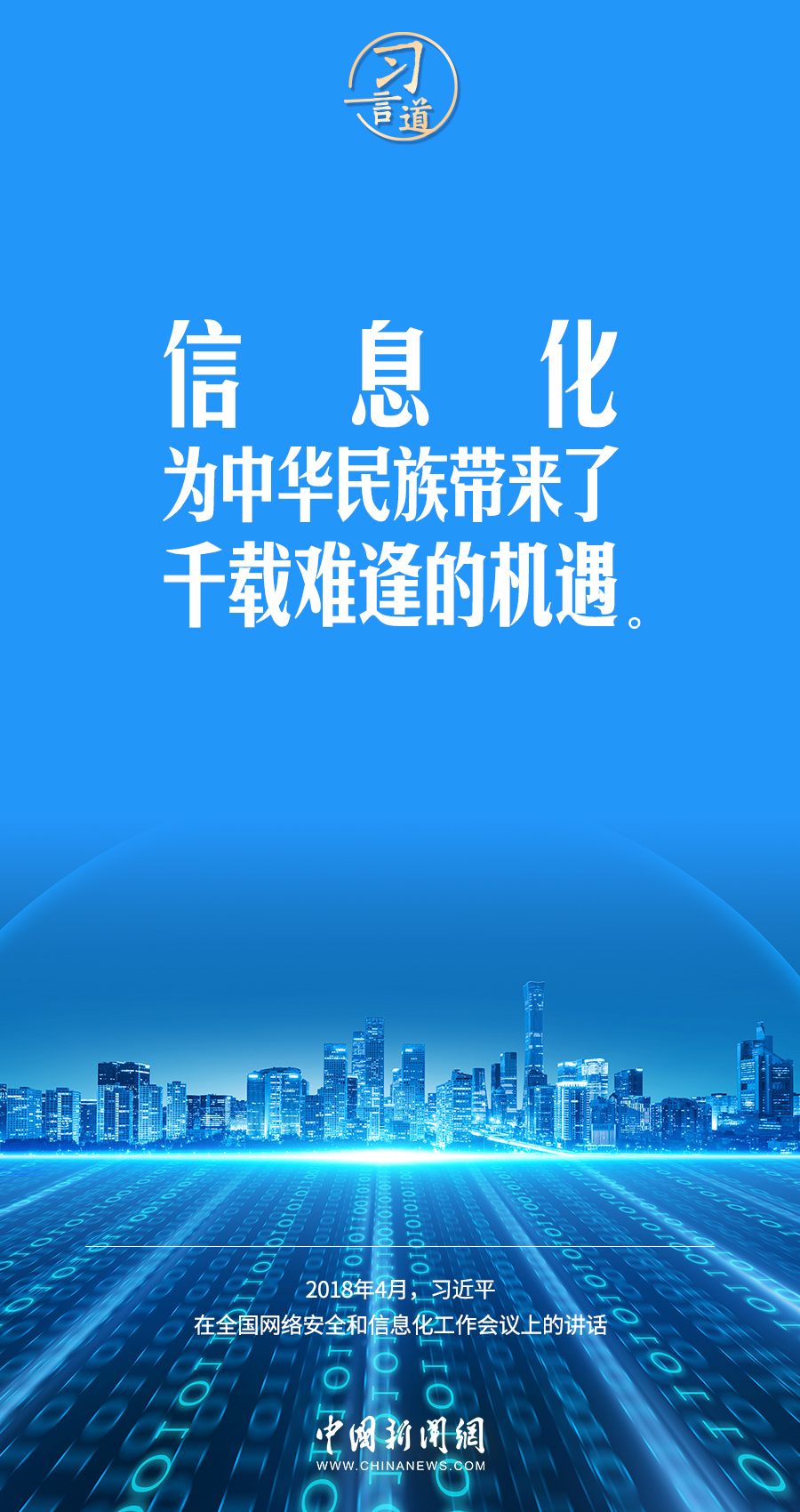 【闊步邁向網(wǎng)絡(luò)強(qiáng)國(guó)】習(xí)言道｜為老百姓提供用得上、用得起、用得好的信息服務(wù)