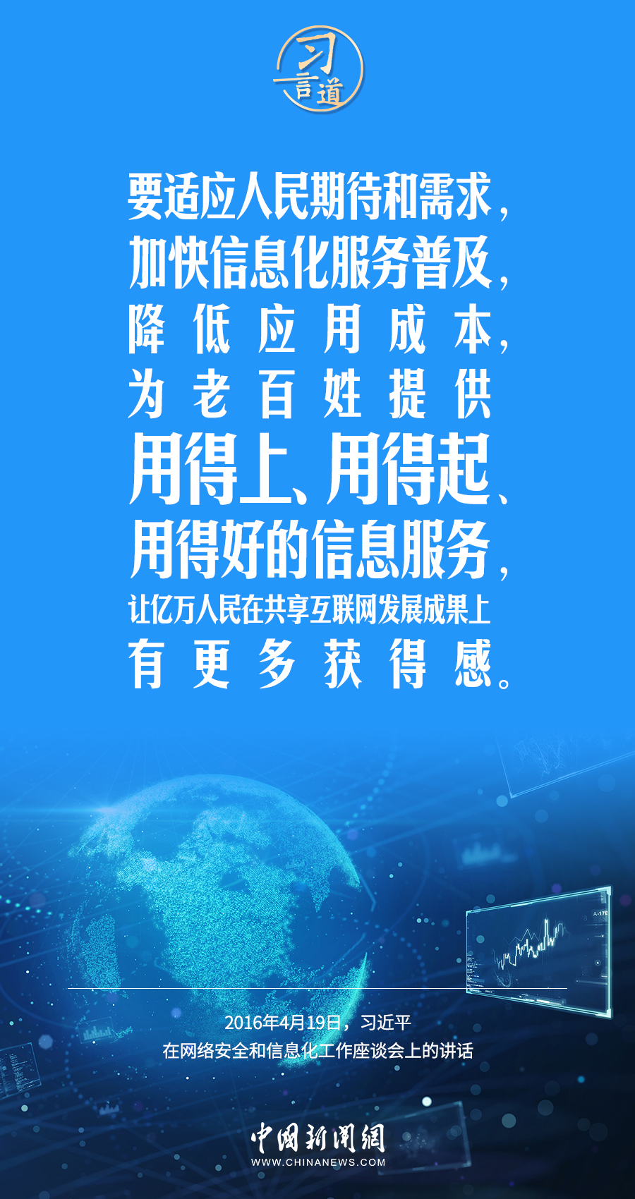 【闊步邁向網(wǎng)絡(luò)強(qiáng)國(guó)】習(xí)言道｜為老百姓提供用得上、用得起、用得好的信息服務(wù)