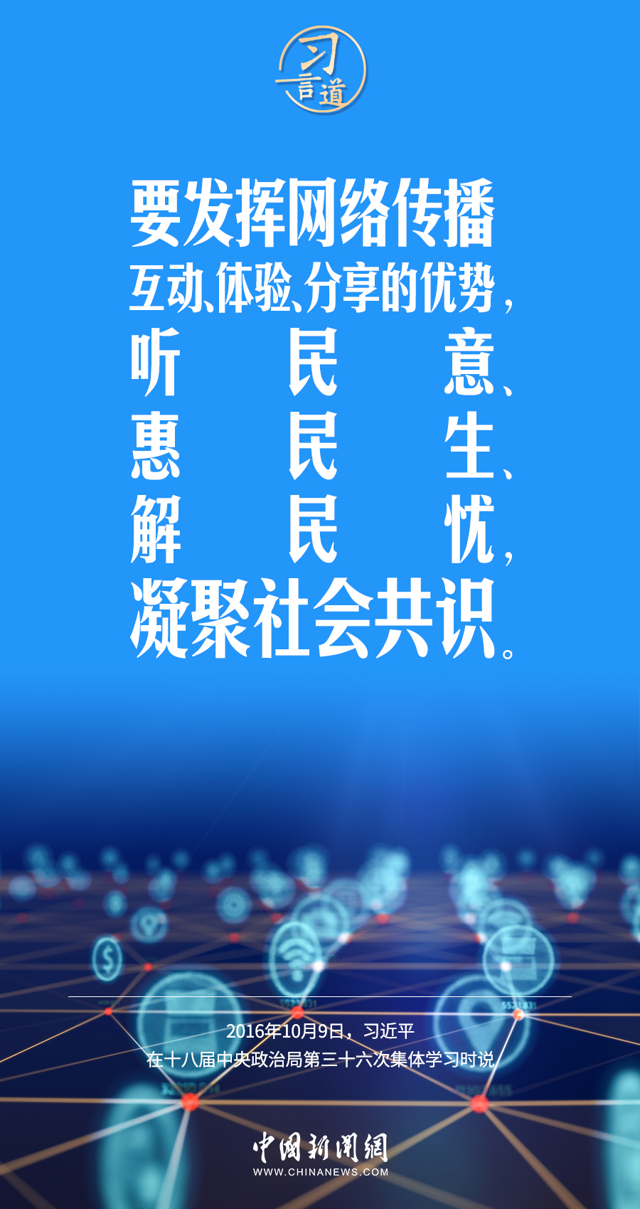 【闊步邁向網(wǎng)絡(luò)強(qiáng)國(guó)】習(xí)言道｜為老百姓提供用得上、用得起、用得好的信息服務(wù)