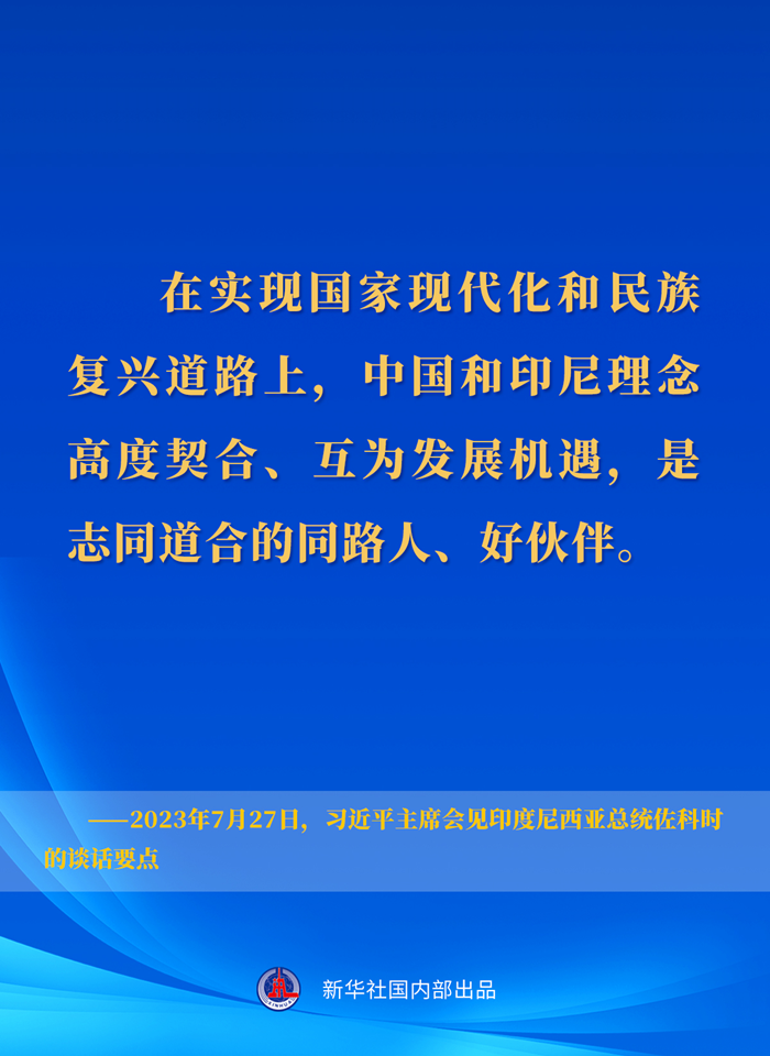 習(xí)近平主席會見印度尼西亞總統(tǒng)佐科時的談話要點