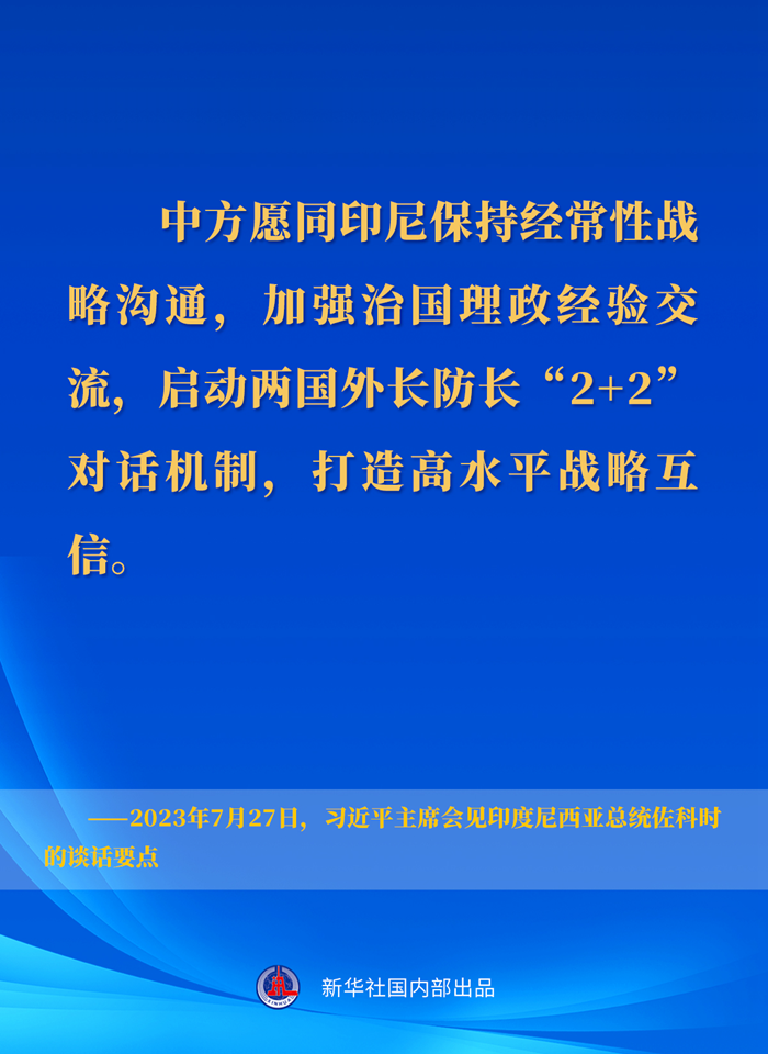 習(xí)近平主席會見印度尼西亞總統(tǒng)佐科時的談話要點