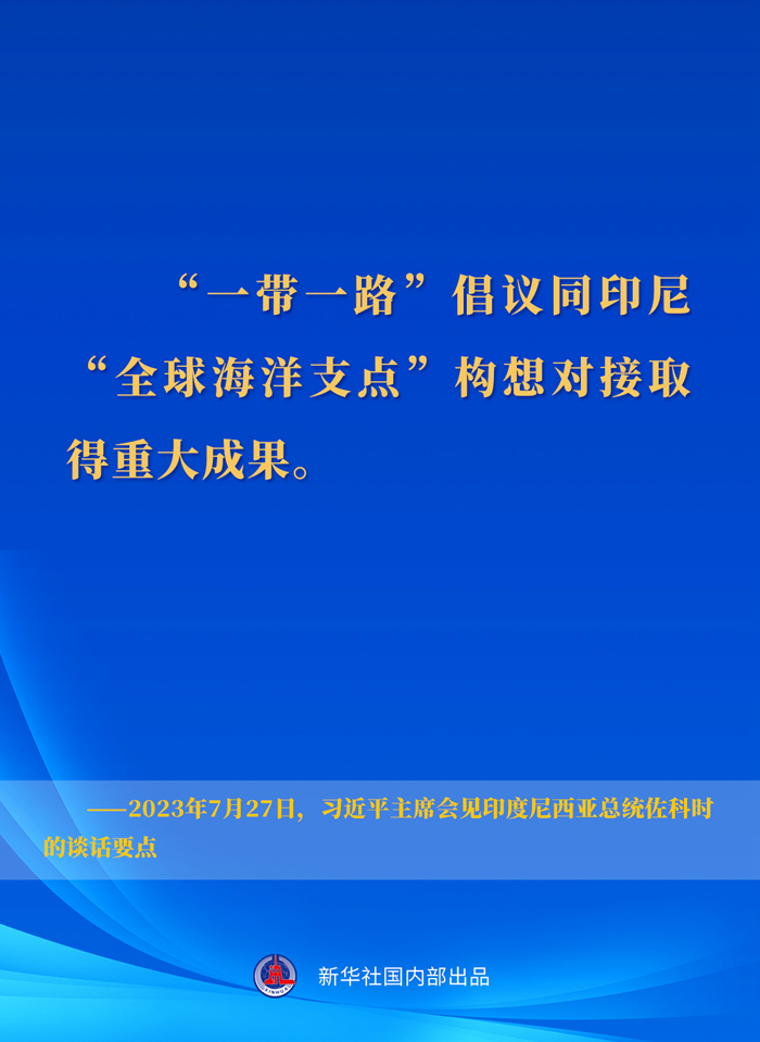 習(xí)近平主席會見印度尼西亞總統(tǒng)佐科時的談話要點