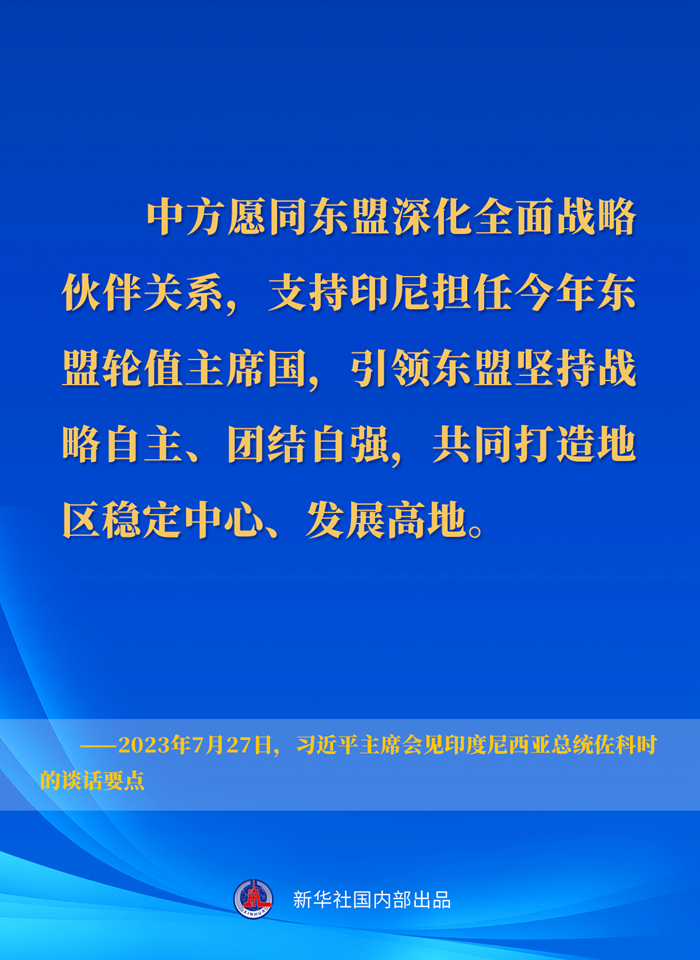 習(xí)近平主席會見印度尼西亞總統(tǒng)佐科時的談話要點