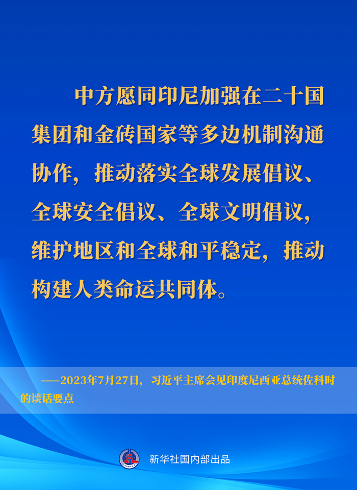 習(xí)近平主席會見印度尼西亞總統(tǒng)佐科時的談話要點