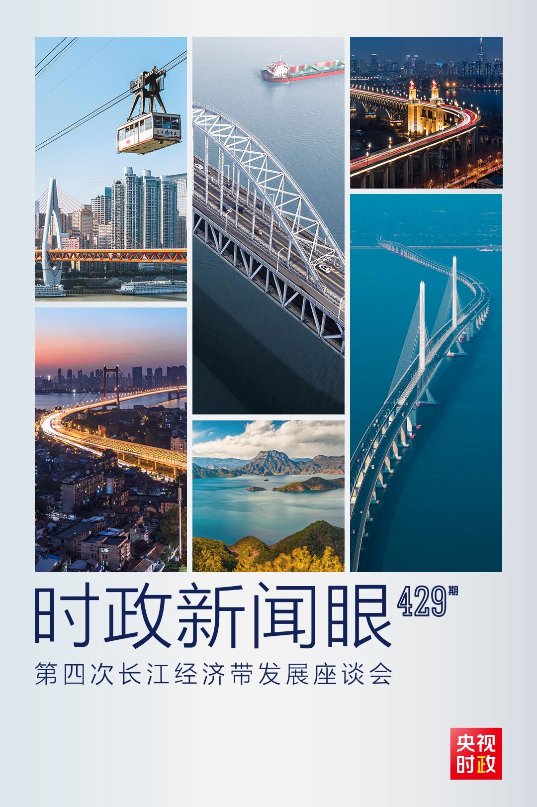 時政新聞眼丨第四次長江經(jīng)濟帶發(fā)展座談會召開，習近平作出哪些重要部署？