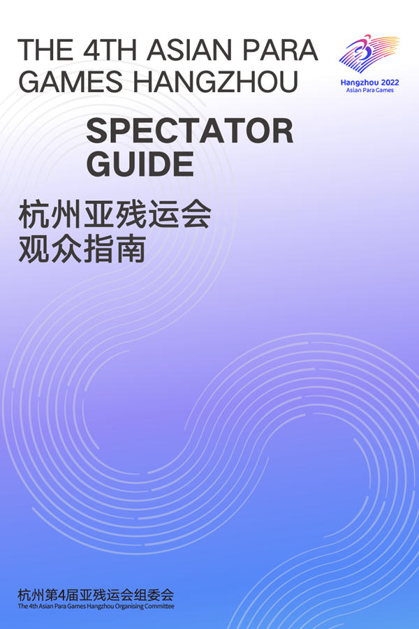 收藏！《杭州亞殘運(yùn)會觀眾指南》發(fā)布