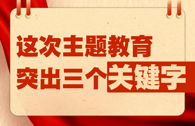 這次主題教育突出三個關(guān)鍵字