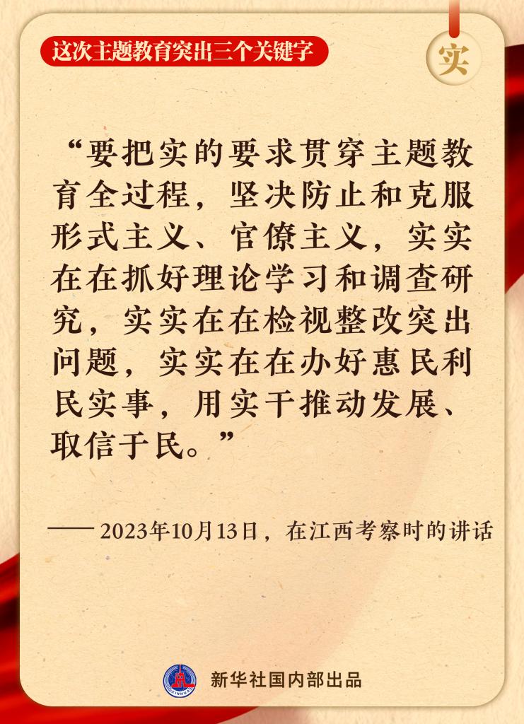 這次主題教育突出三個關(guān)鍵字