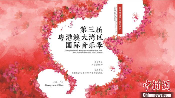 第三屆粵港澳大灣區(qū)國(guó)際音樂季線上展播啟動(dòng)