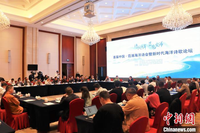 新時代海洋詩歌論壇現(xiàn)場?！∪~茂 攝