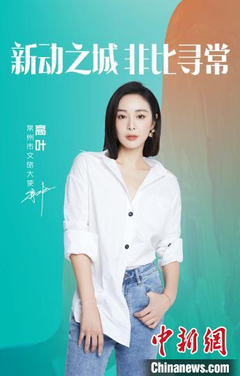 演員高葉擔(dān)綱常州文旅大使?！≈鬓k方提供