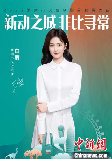 演員白鹿擔(dān)綱常州文旅大使?！≈鬓k方供圖