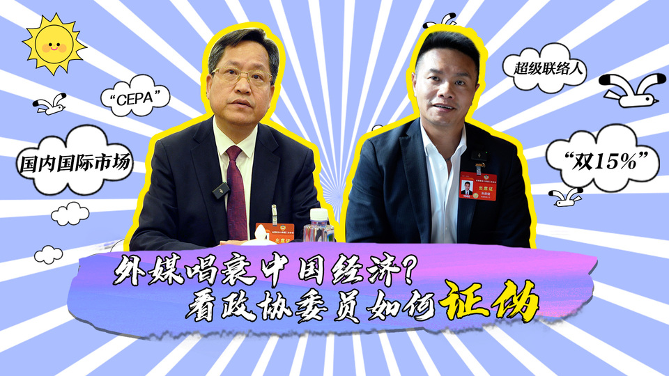 外媒唱衰中國經(jīng)濟(jì)？看政協(xié)委員如何證偽_fororder_封面