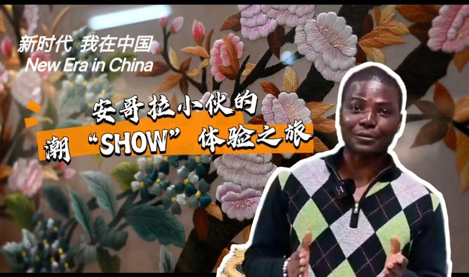新時(shí)代，我在中國(guó) | 安哥拉小伙的潮“SHOW”體驗(yàn)之旅_fororder_封面-潮繡