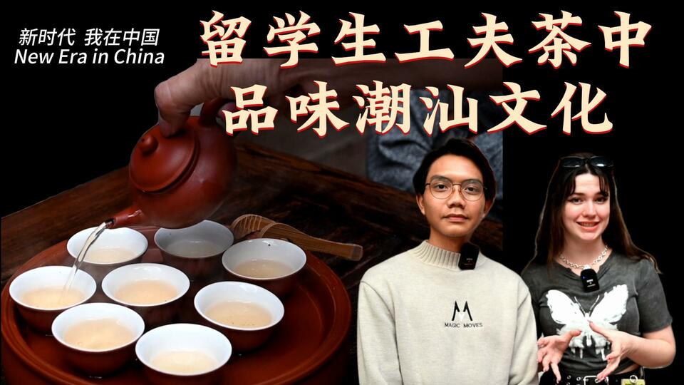 新時(shí)代，我在中國(guó) | 留學(xué)生工夫茶中品味潮汕文化_fororder_封面茶文化2
