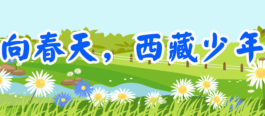 向春天，西藏少年.jpg