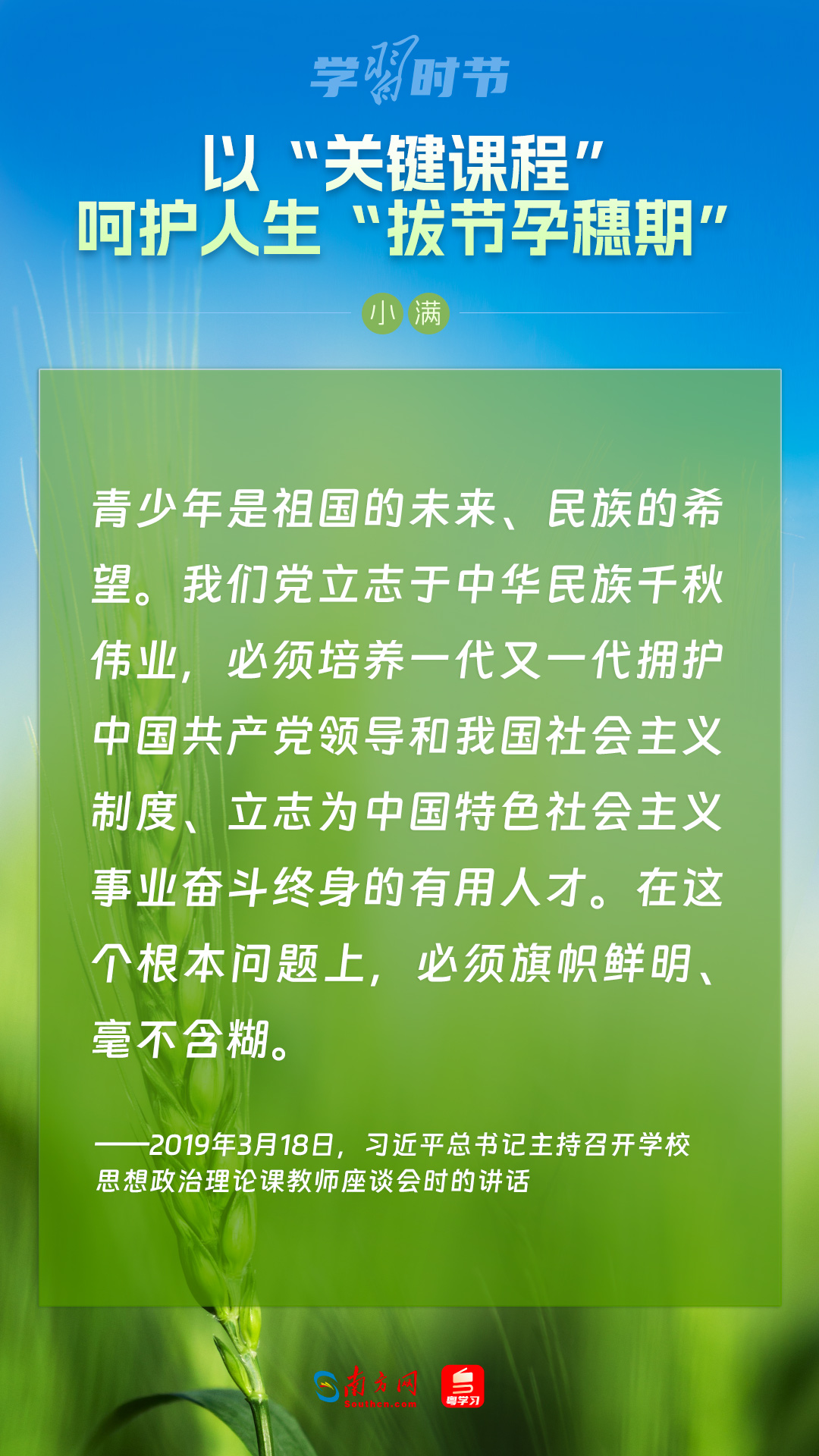 學(xué)習時節(jié)｜以“關(guān)鍵課程”呵護人生“拔節(jié)孕穗期”