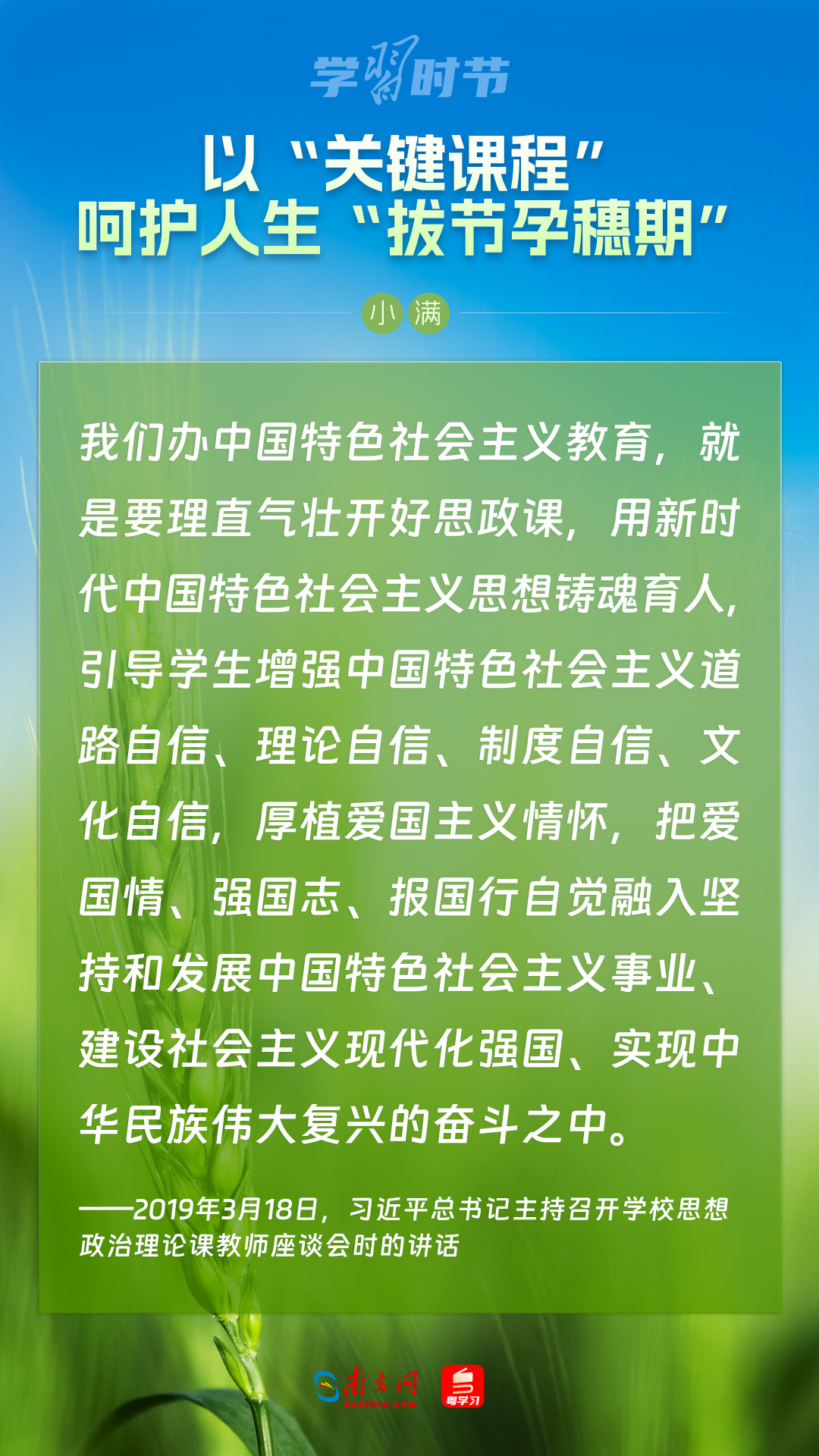 學(xué)習時節(jié)｜以“關(guān)鍵課程”呵護人生“拔節(jié)孕穗期”