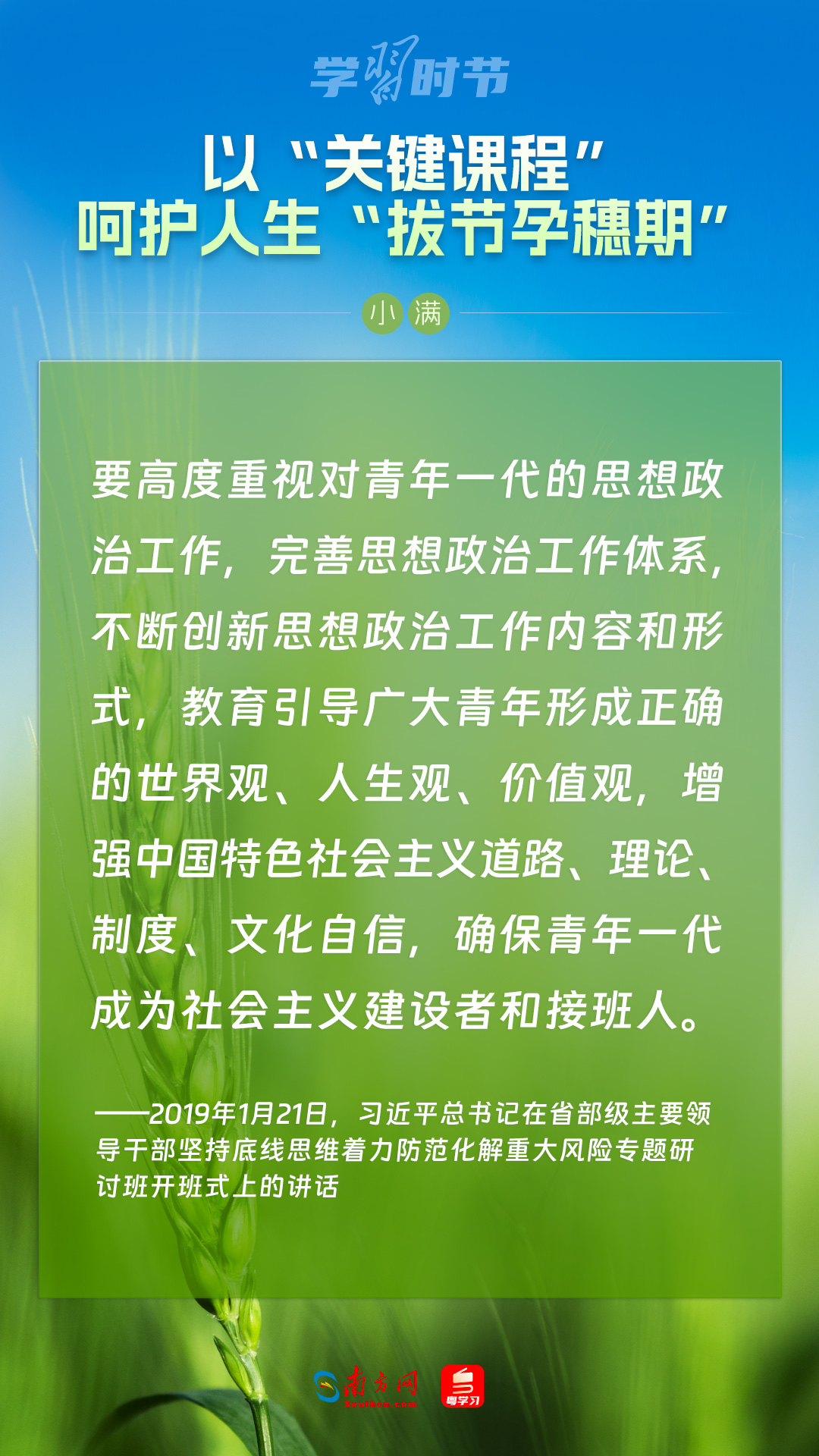 學(xué)習時節(jié)｜以“關(guān)鍵課程”呵護人生“拔節(jié)孕穗期”