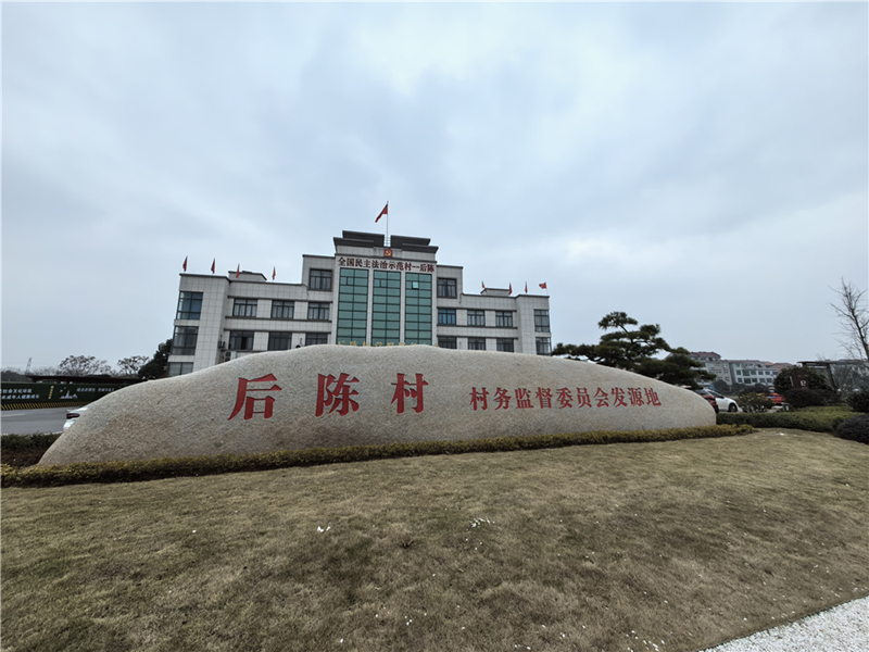 2024年2月27日，浙江省金華市武義縣后陳村村委大樓。