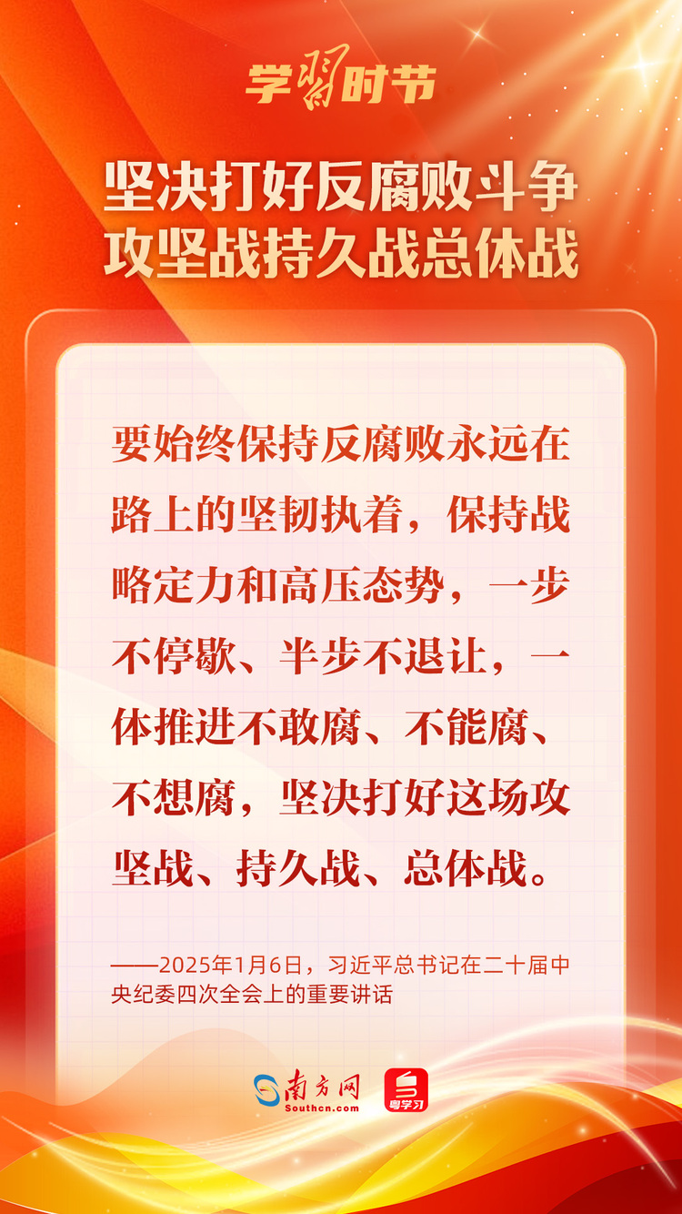 學習時節(jié)｜堅決打好反腐敗斗爭攻堅戰(zhàn)持久戰(zhàn)總體戰(zhàn)