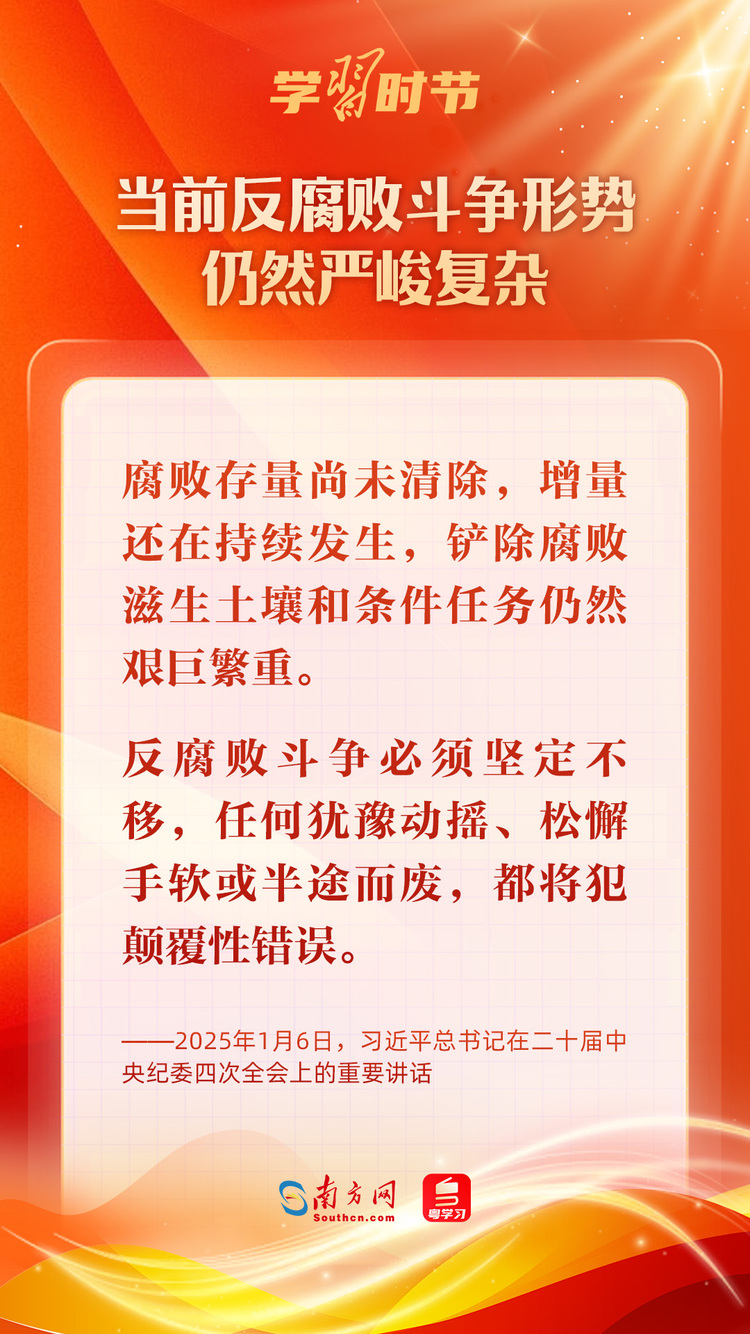 學習時節(jié)｜堅決打好反腐敗斗爭攻堅戰(zhàn)持久戰(zhàn)總體戰(zhàn)